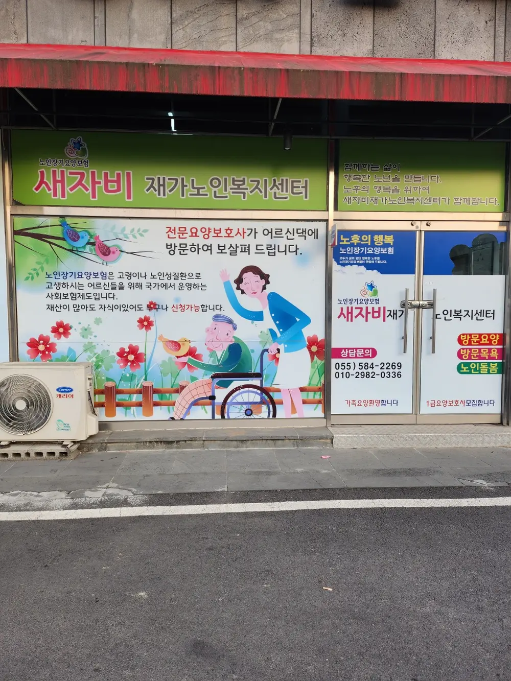 새자비재가센터 전경