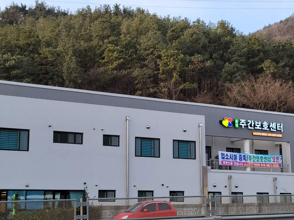 효성실버 데이케어센터 전경