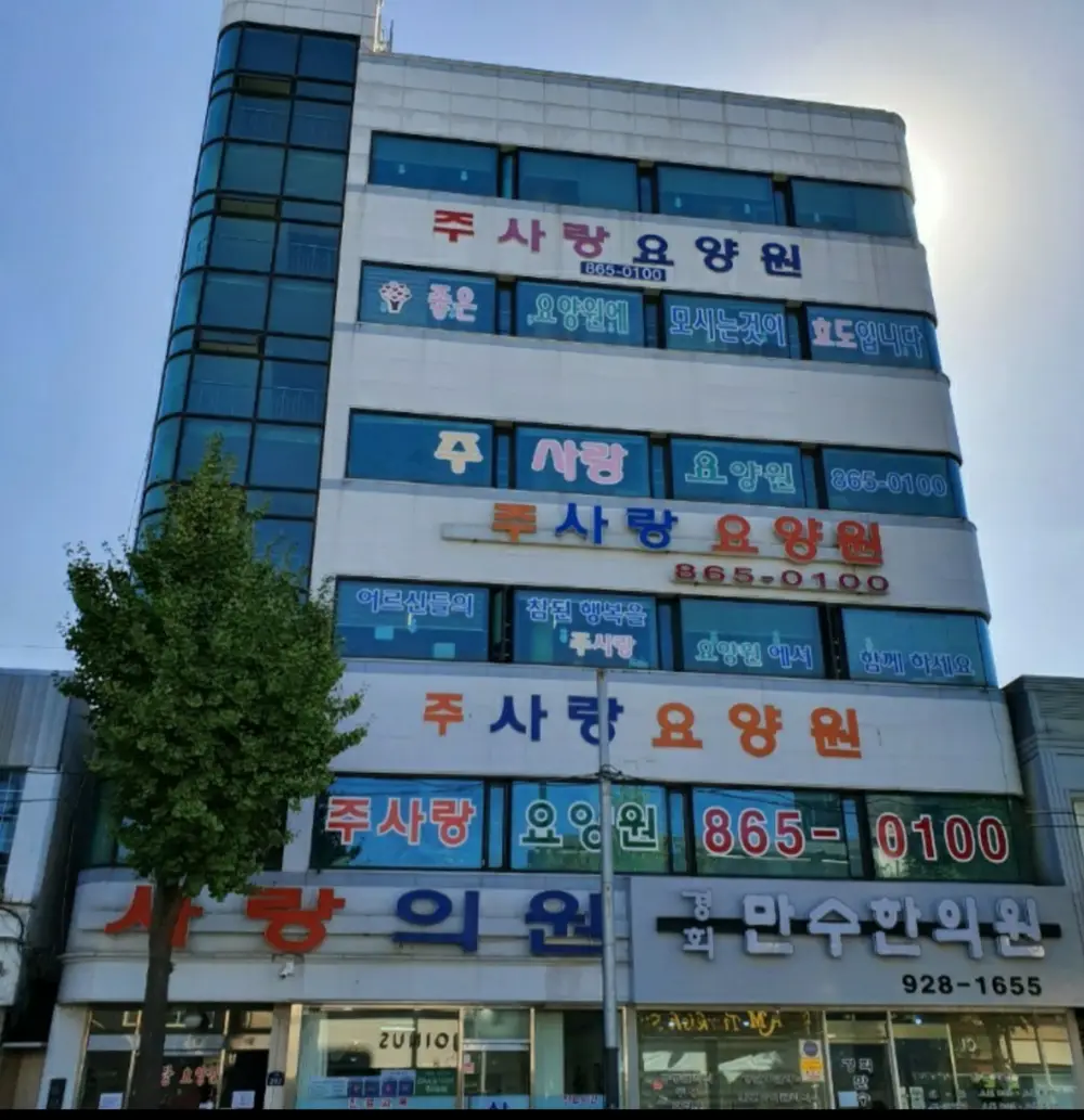 요양원 전경