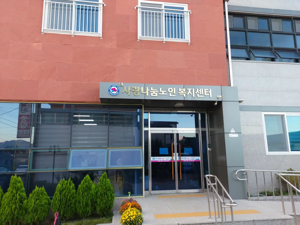 더사랑나눔노인복지센터전경