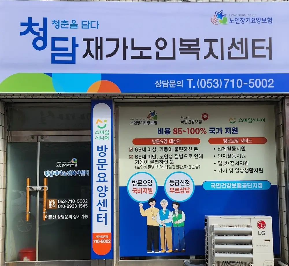 청담재가노인복지센터 사진