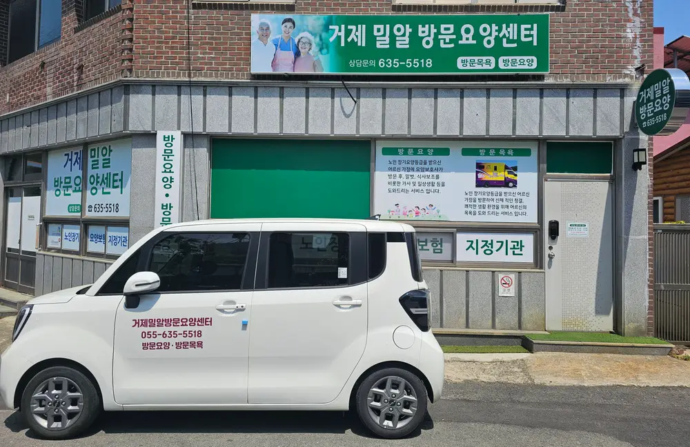 거제밀알방문요양센터 사진