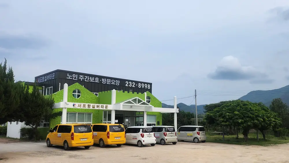 서포항실버타운 사진