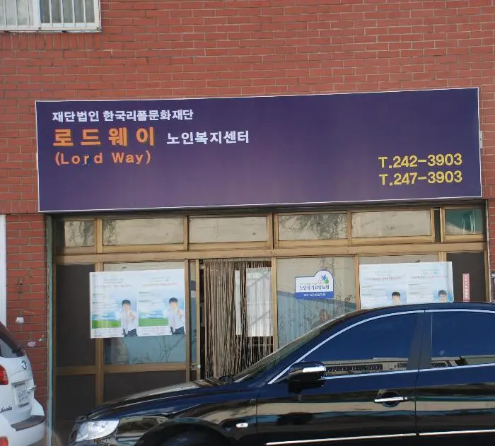 로드웨이 노인복지센터 사진