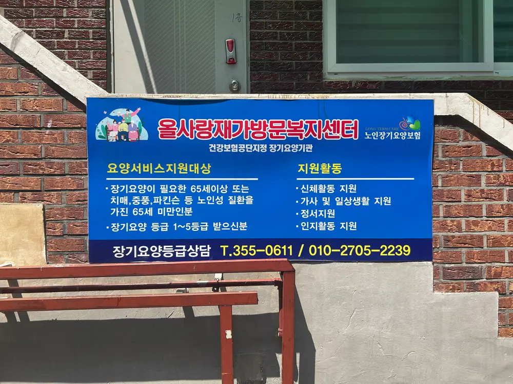 올사랑재가방문복지센터 사진