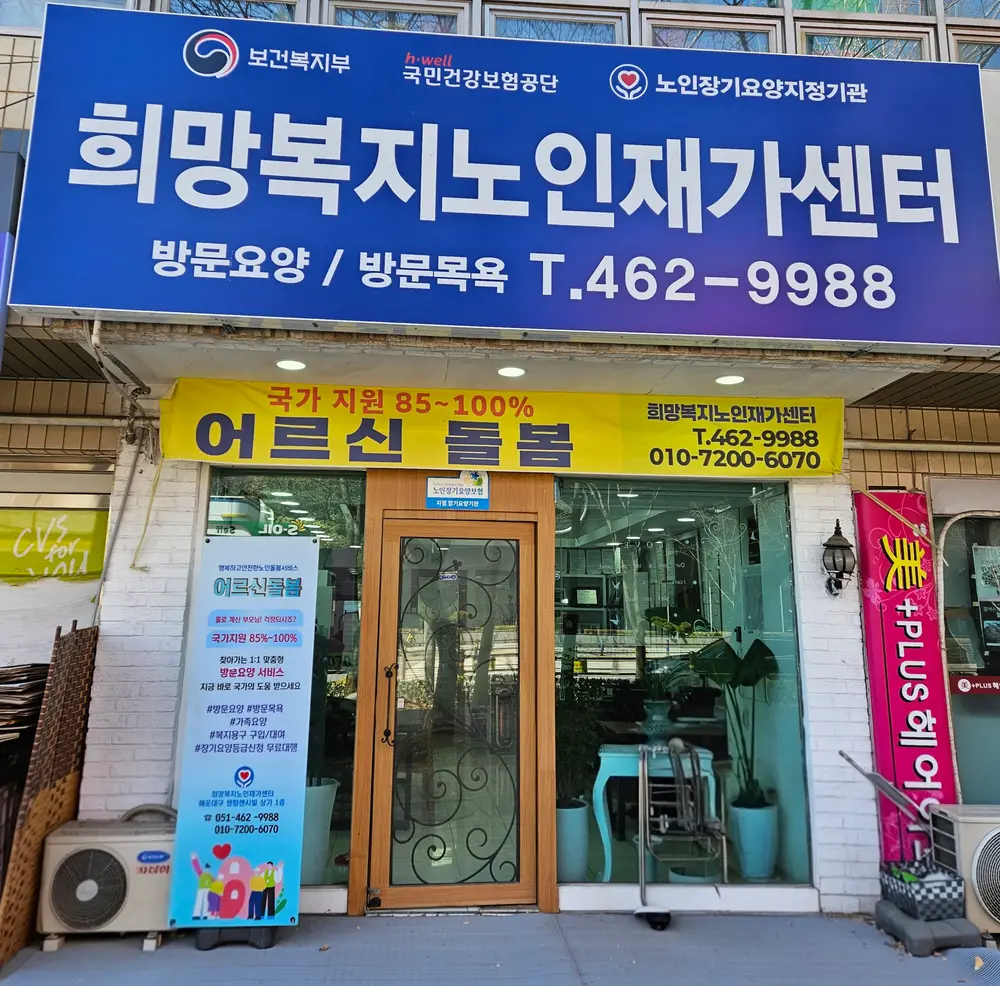 희망복지노인재가센터 사진