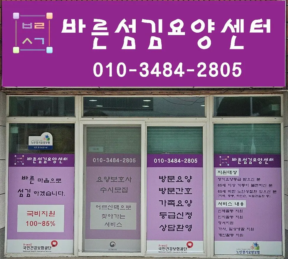 바른섬김요양센터 건물전경
