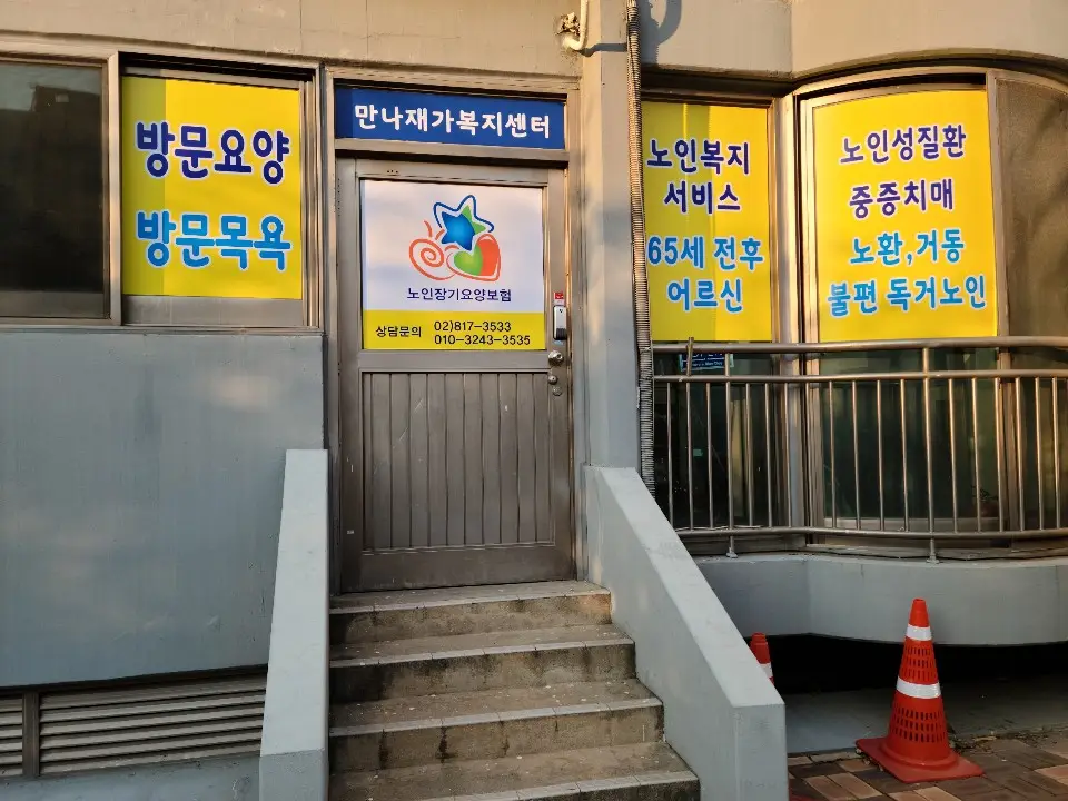 만나재가복지센터 사진
