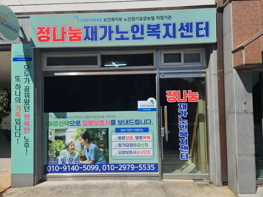 정나눔재가노인복지센터 사진