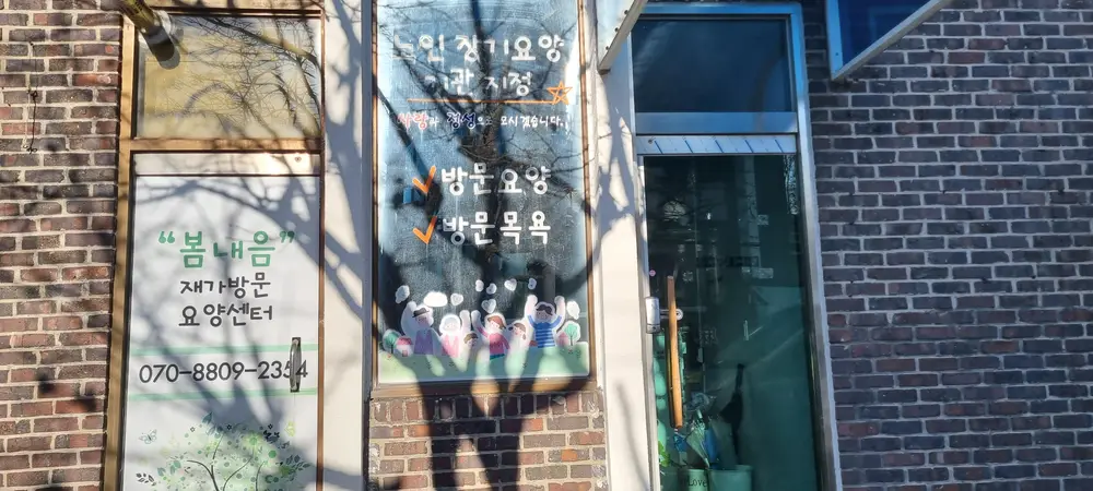 봄내음재가방문양센터전경