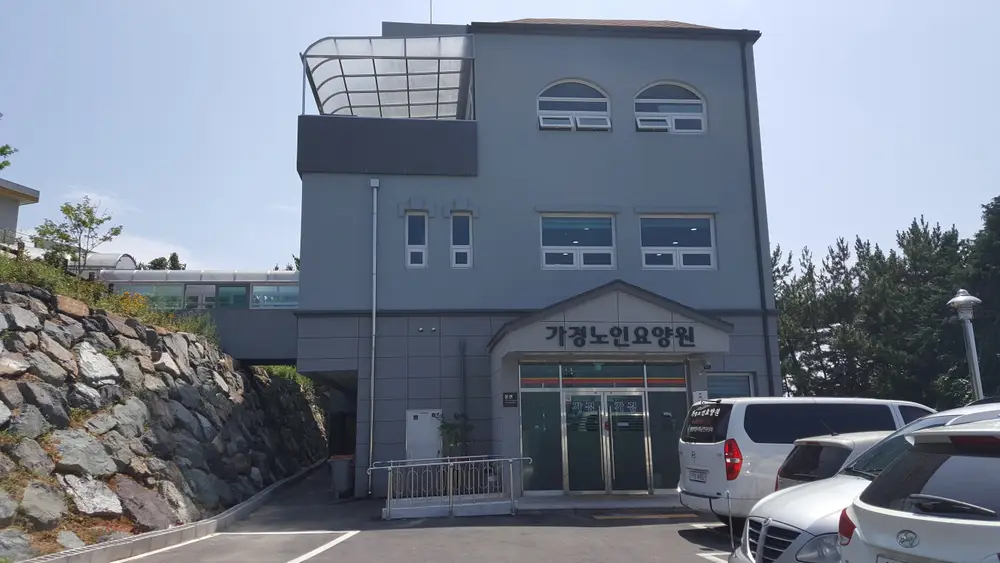 가경노인요양원 사진