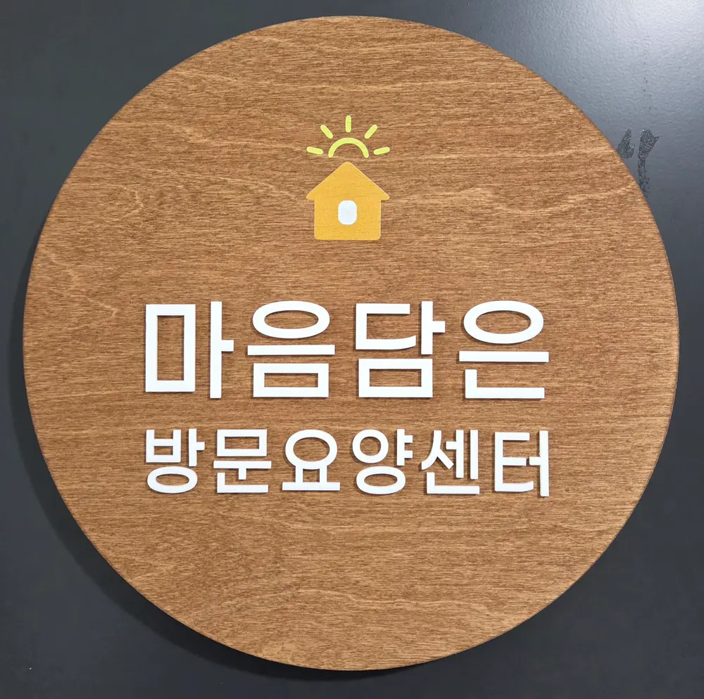 마음담은 방문요양센터 사진