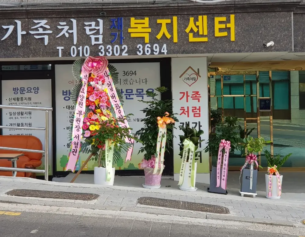가족처럼재가복지센터 사진
