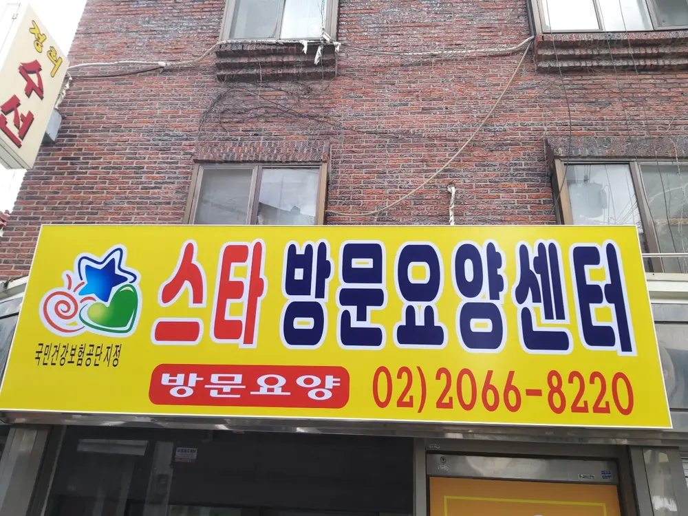 스타방문요양센터에 오신걸