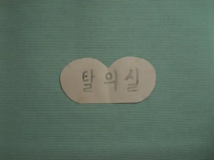 탈의실