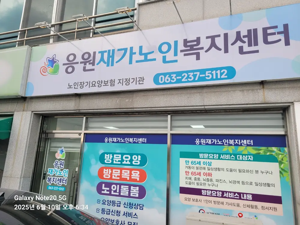 응원재가노인복지센터 사진