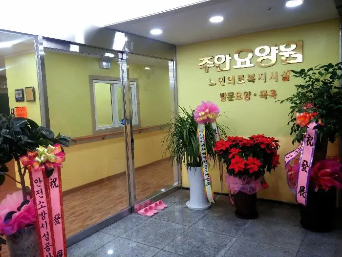 주안요양원 사진