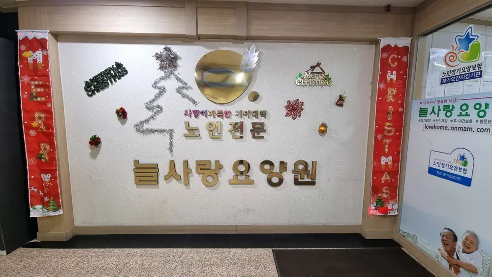 요양원입구