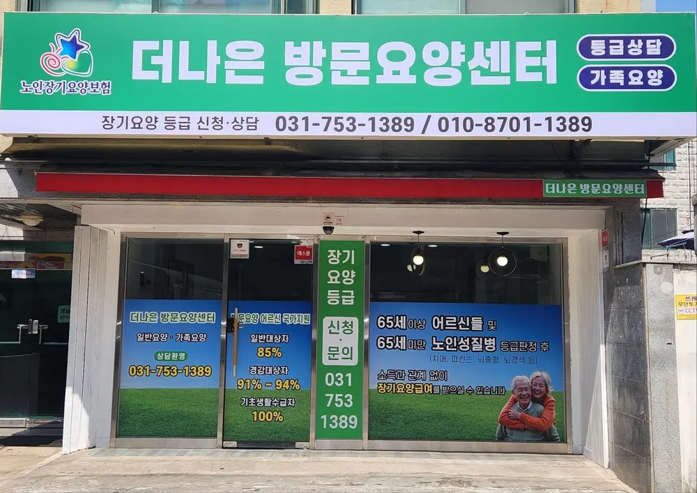 더 나은 방문요양센터