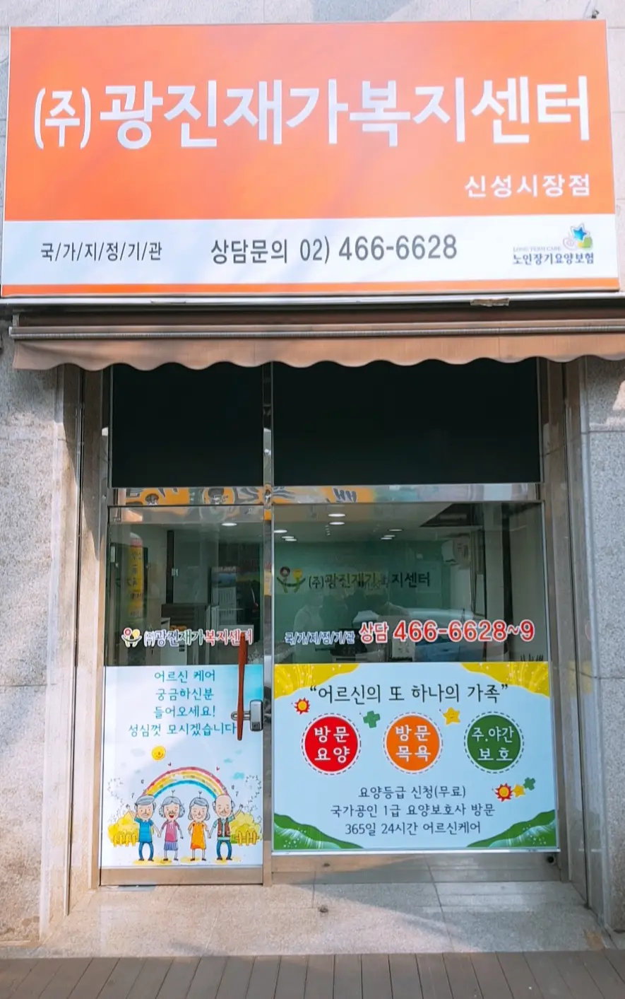 광진재가복지센터 사진