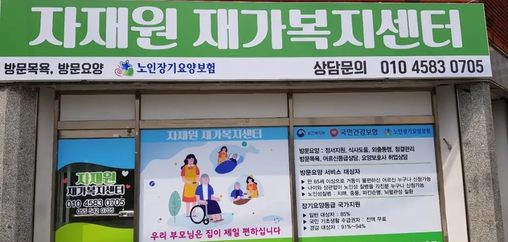 자재원재가복지센터 시설사진