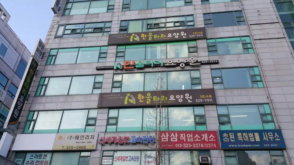 한울타리요양원 사진
