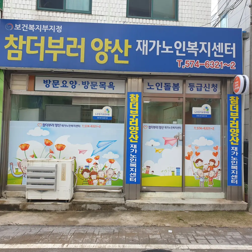 참-더부러양산재가노인복지센터 사진