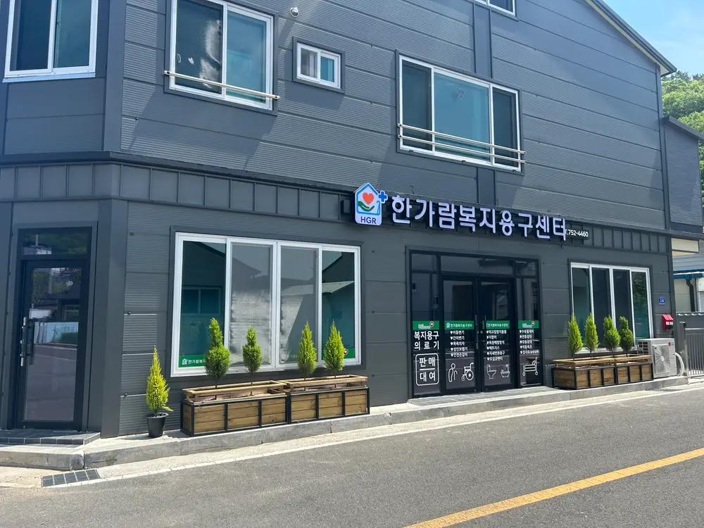 한가람복지센터 외부 전경입