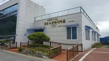 장수노인복지마을 사진
