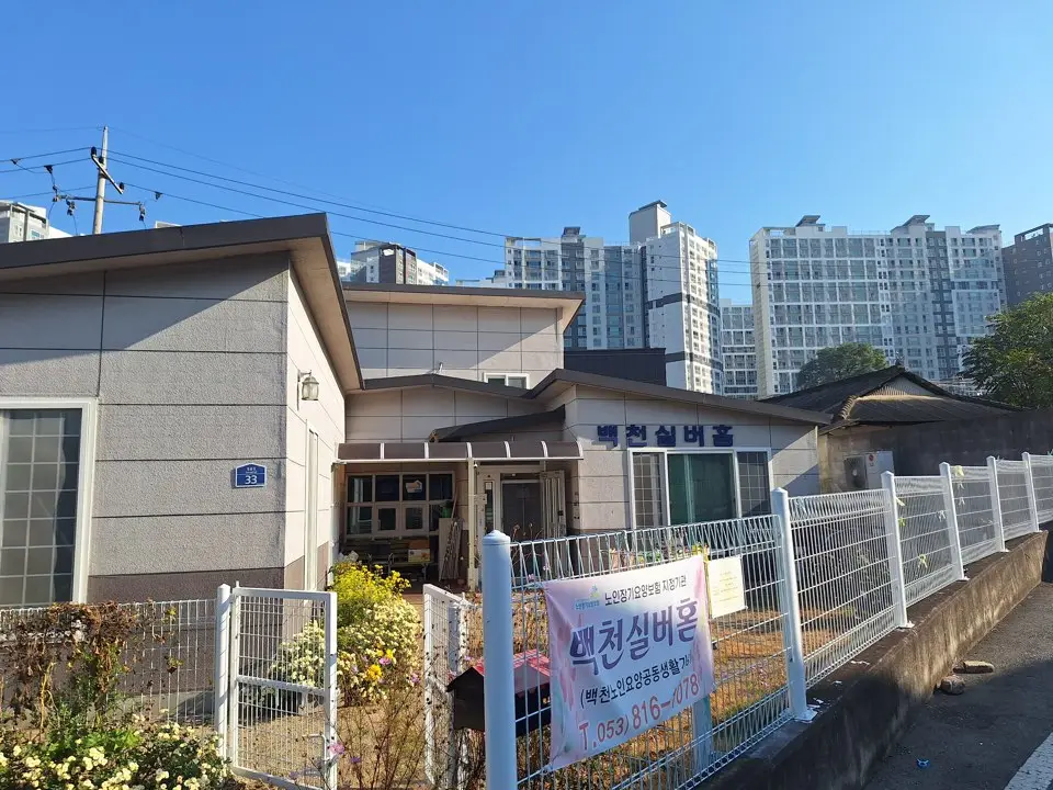 백천노인요양공동생활가정 사진