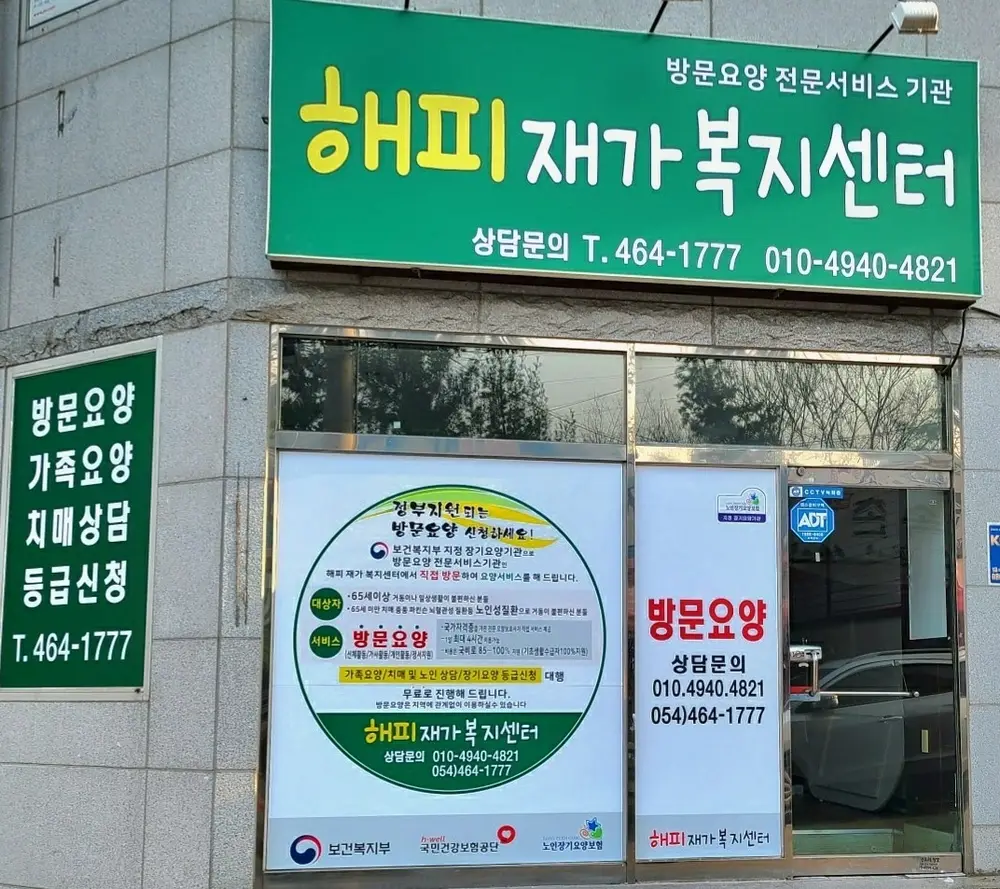 해피재가복지센터외관사진