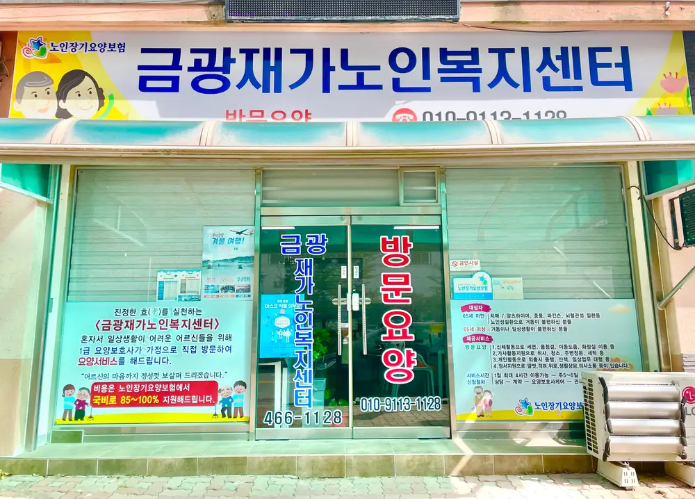 금광재가노인복지센터 사진
