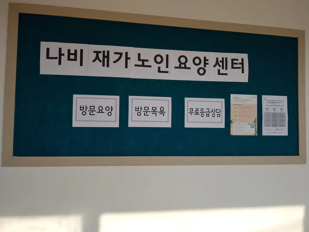 나비재가노인요양센터