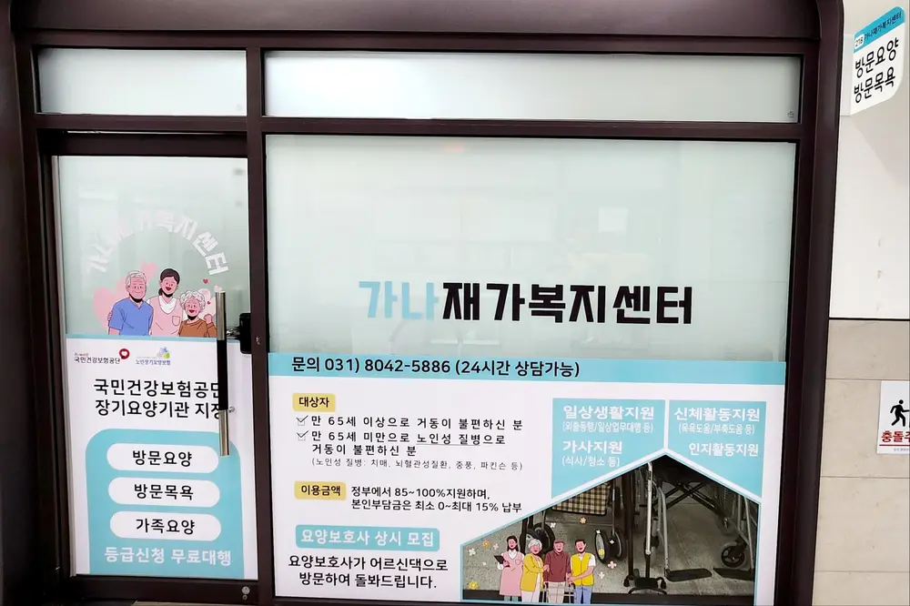 가나재가복지센터 입구