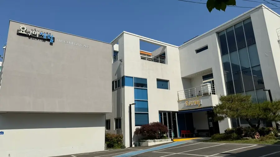 효구미재활데이케어 사진