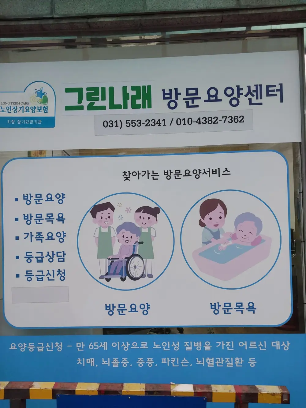그린나래방문요양센터 전경사