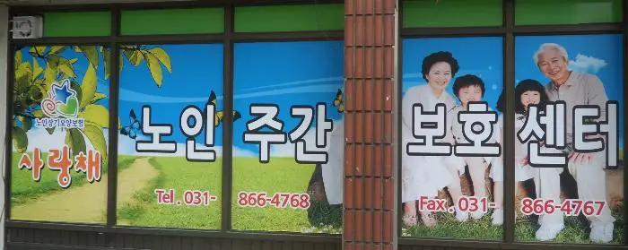 사랑채노인주간보호센터 사진