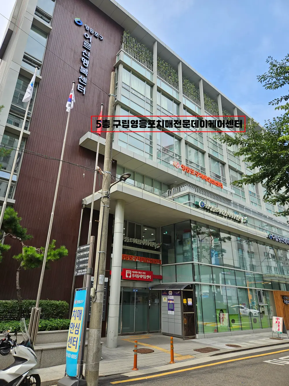 구립영등포치매전문데이케어센터 사진