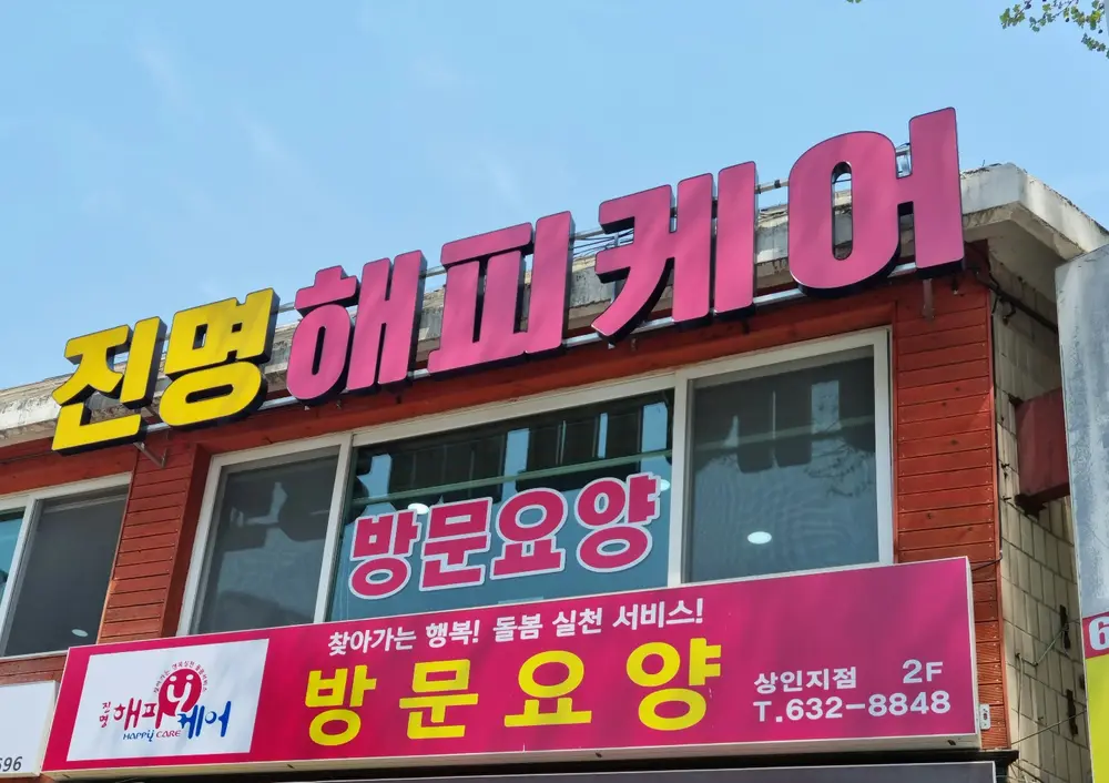(주)진명해피케어 상인지점 사진
