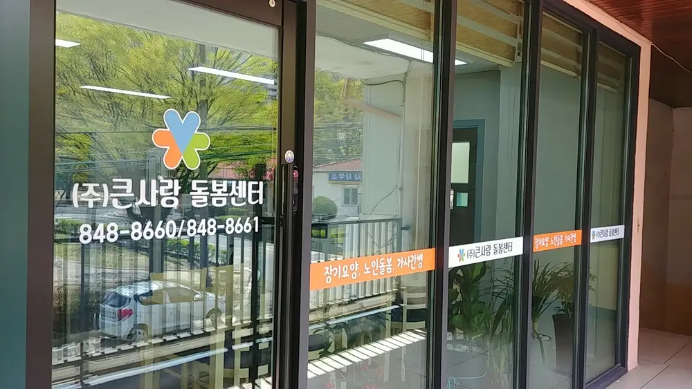 (주)큰사랑 돌봄센터 사진