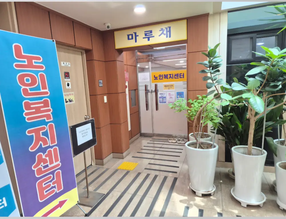 당진사랑마루 노인복지센터