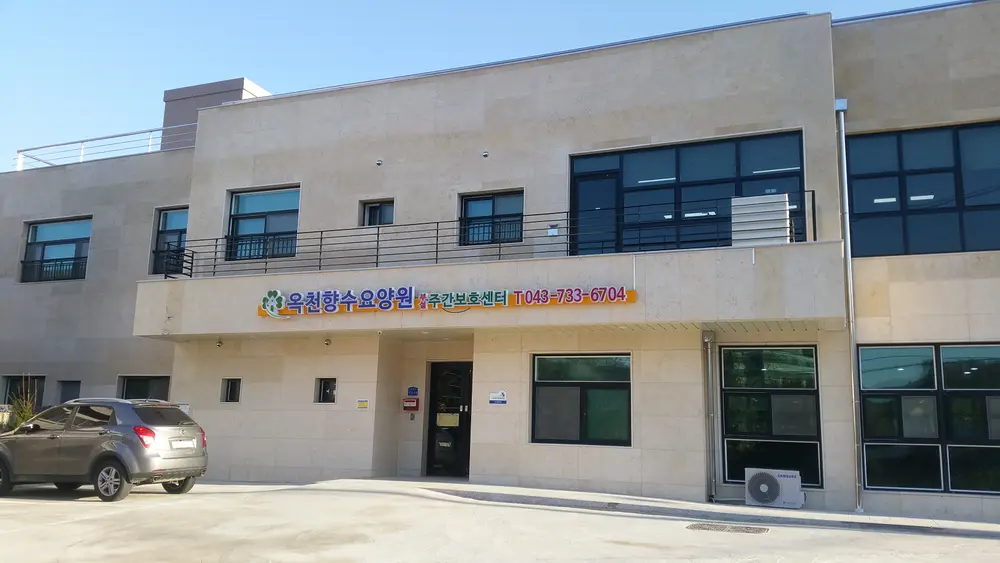 옥천향수 주간보호센터 사진