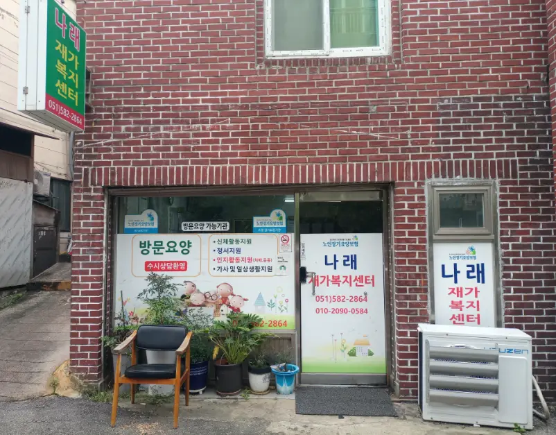나래재가복지센터 사진