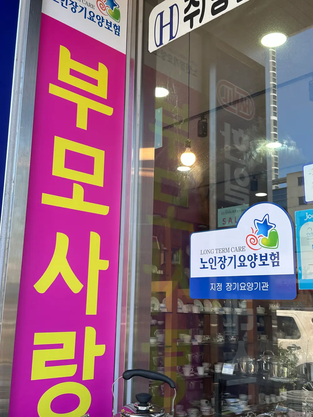 부모사랑 방문요양센터