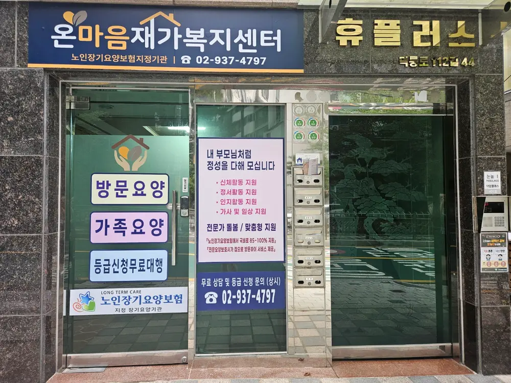 온마음재가복지센터 사진