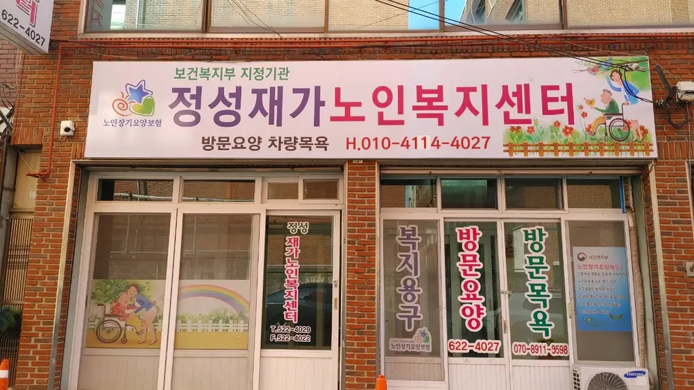 정성재가노인복지센터