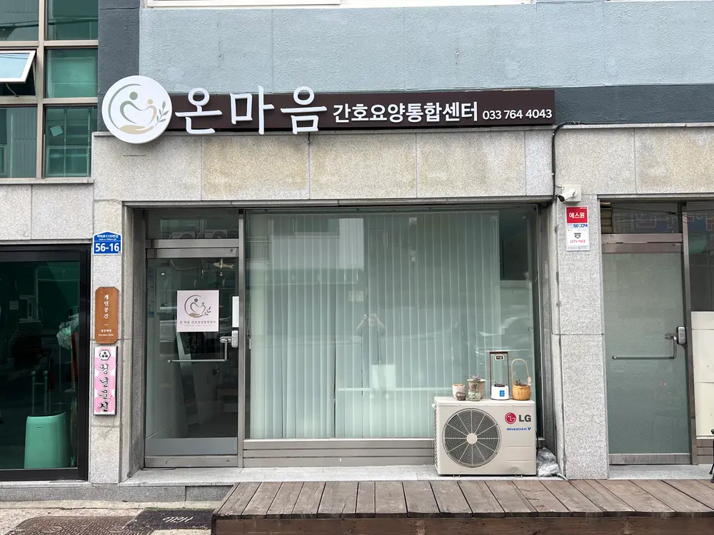 온마음간호요양통합센터 사진