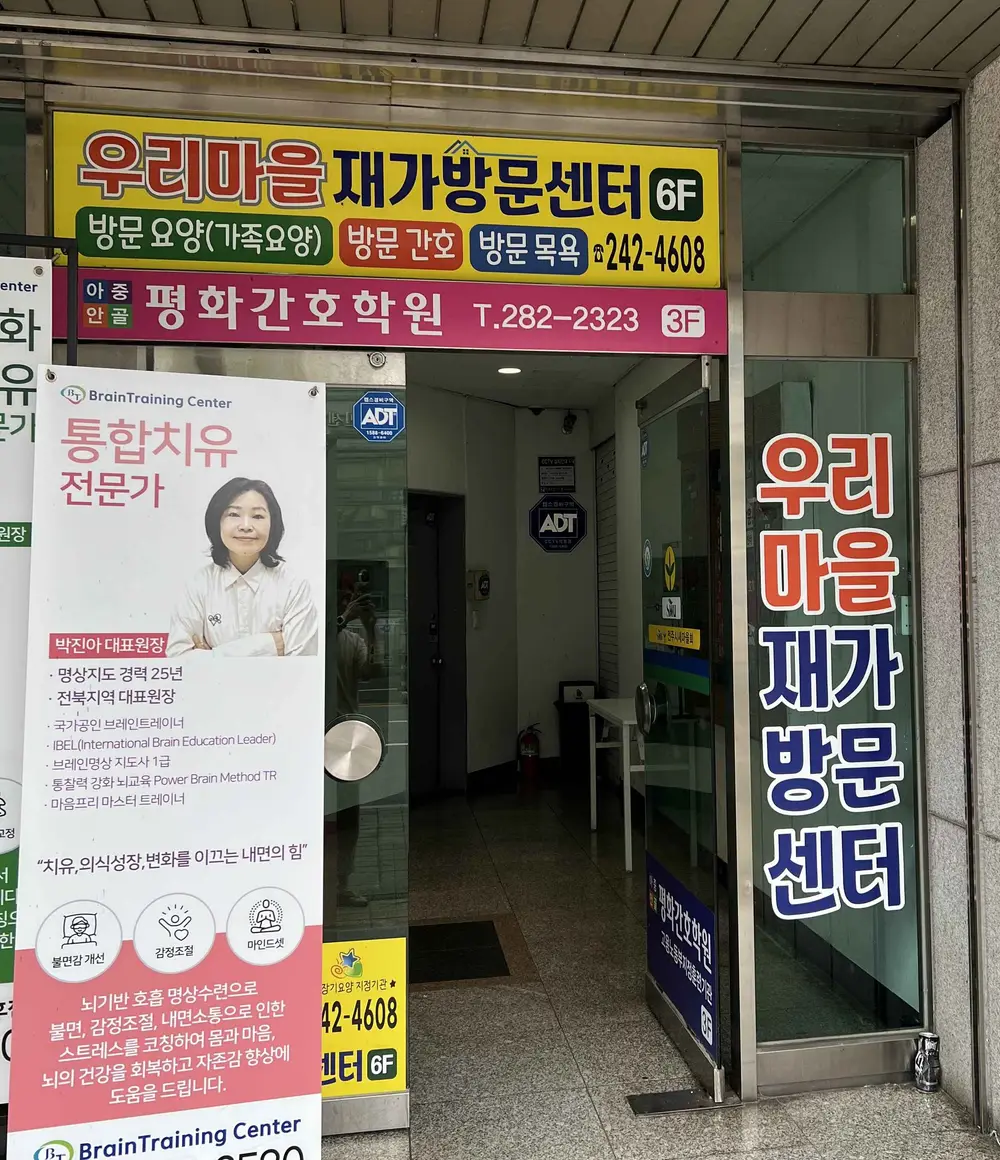 우리마을재가방문센터 사진