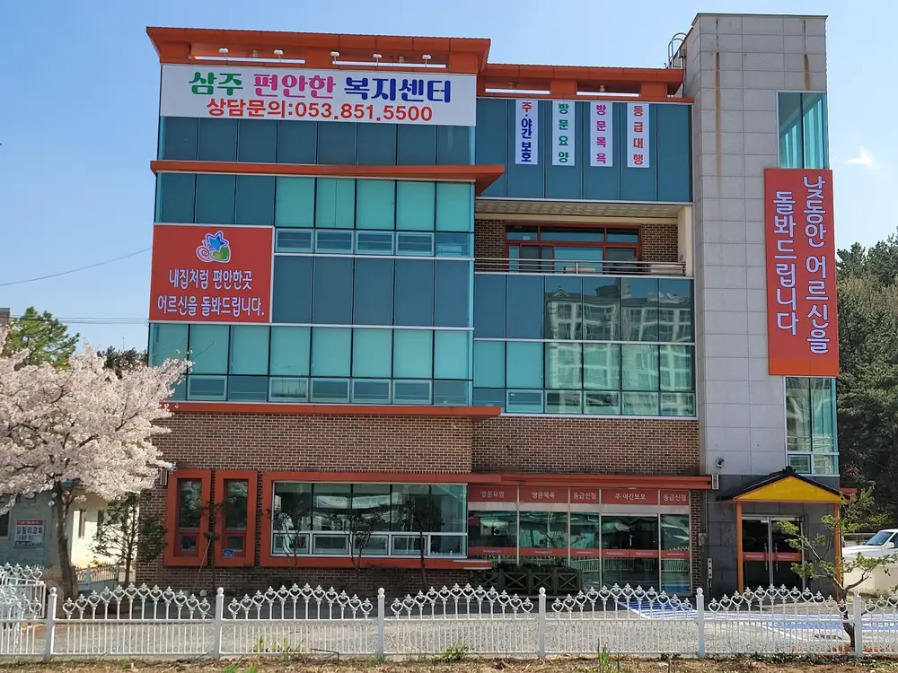 편안한 주간보호센터