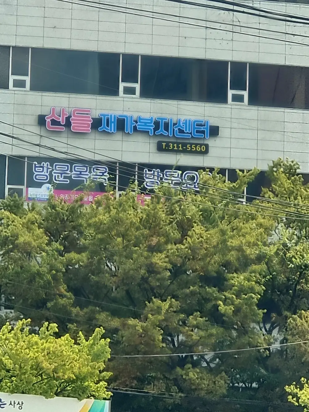 산들재가복지센터 전경
